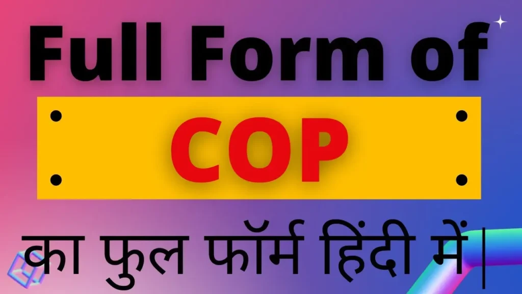 COP Full Form in Hindi and English COP Full Form in Hindi and English