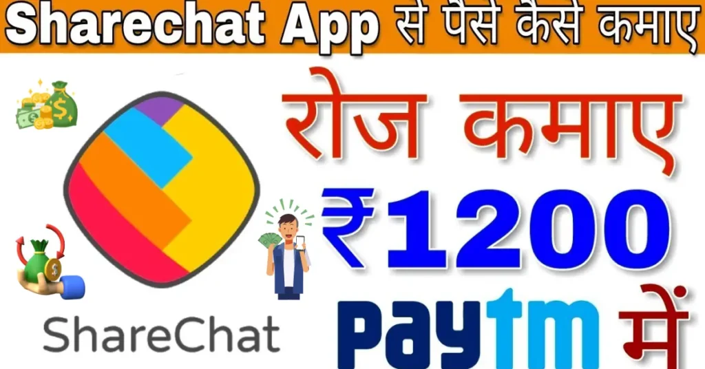share chat app se paise kaise kamaye